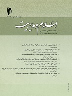 اسلام و مدیریت - زمستان 1404 - شماره 26
