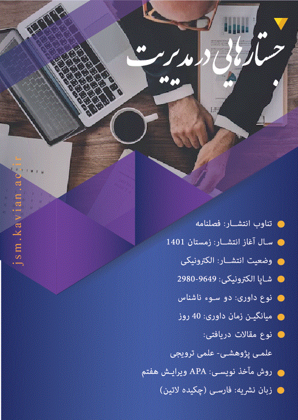 جستارهایی در مدیریت - بهار 1404 - شماره 8