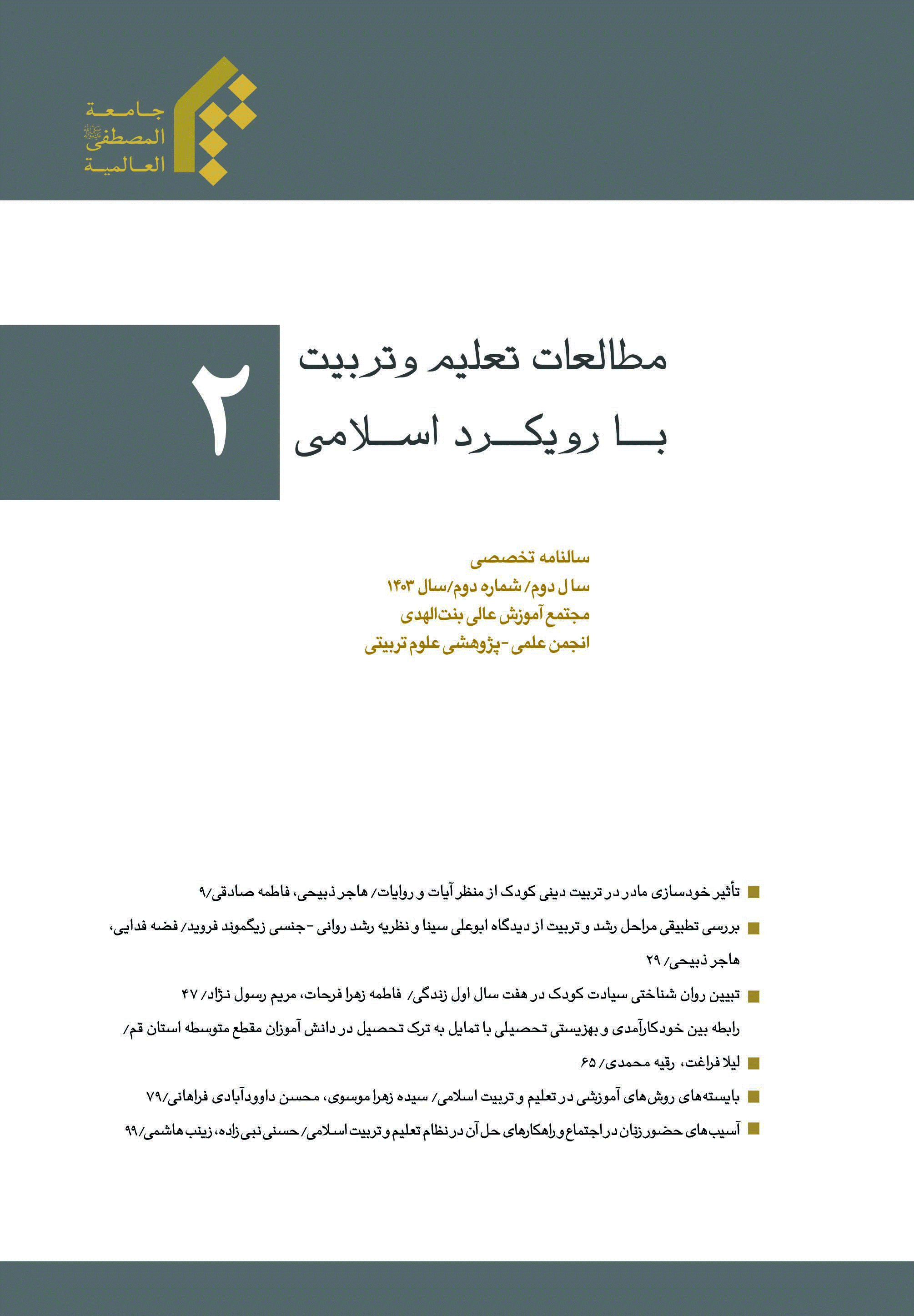 تعلیم و تربیت با رویکرد اسلامی - تابستان1403، سال دوم - شماره 2