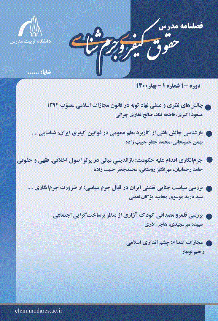 مدرس حقوق کیفری و جرم شناسی - تابستان 1400، دوره یکم - شماره 2