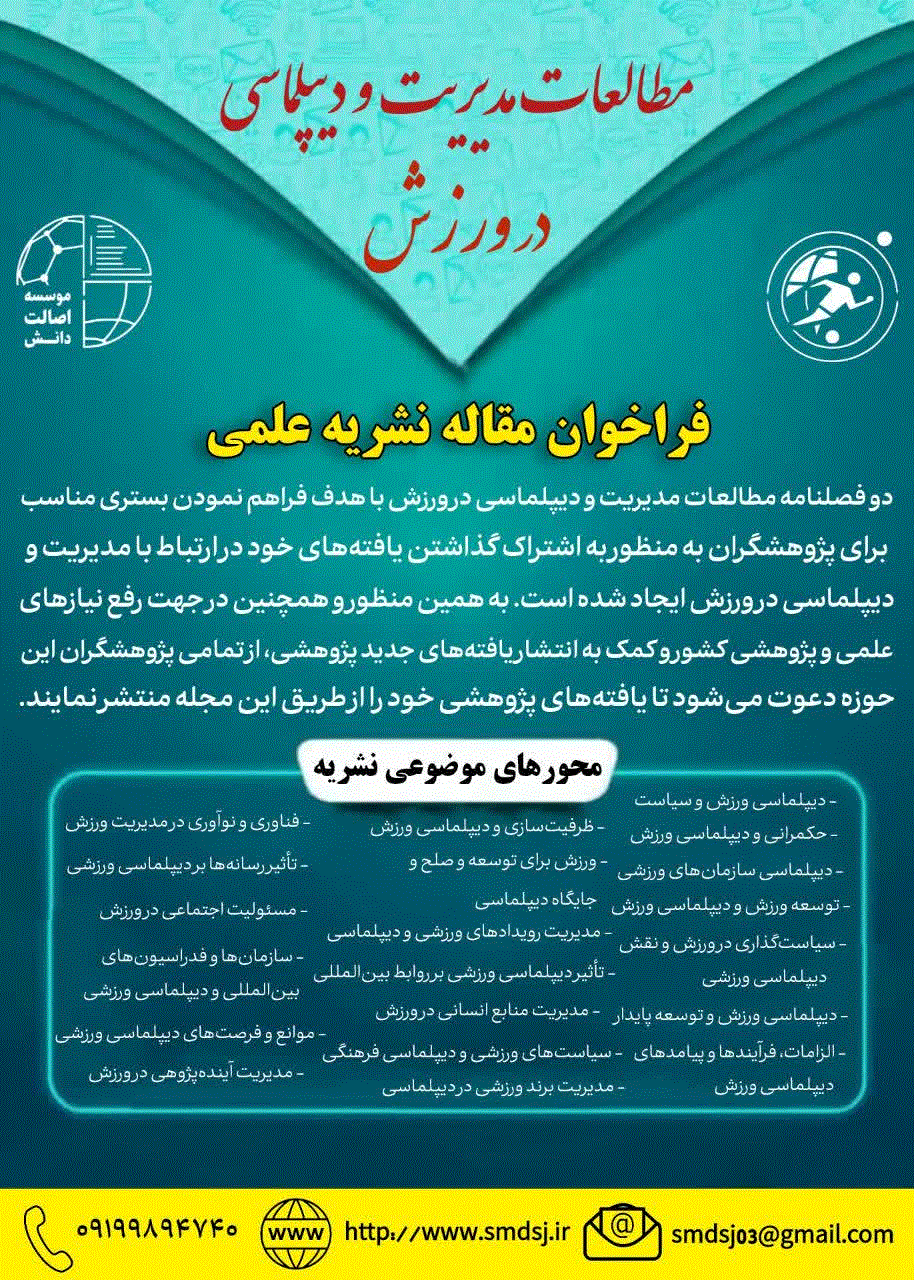 مطالعات مدیریت و دیپلماسی در ورزش - بهار و تابستان 1405 - شماره 2