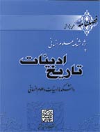 تاریخ ادبیات - بهار 1388 - شماره 60/3
