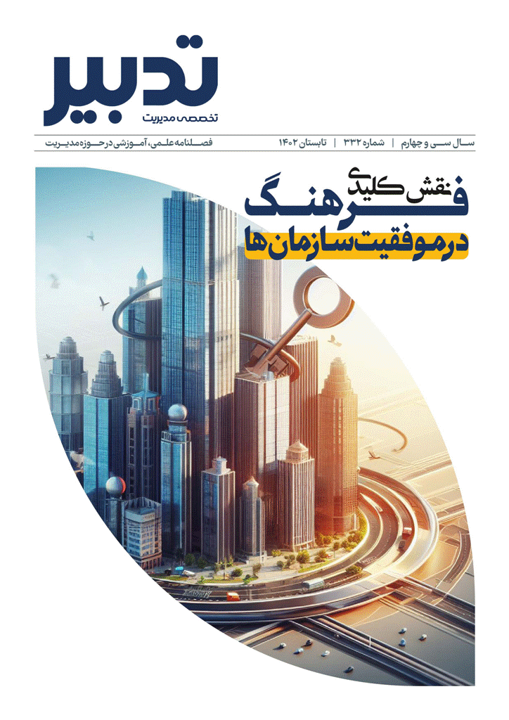 تدبیر - آبان 1378 - شماره 97