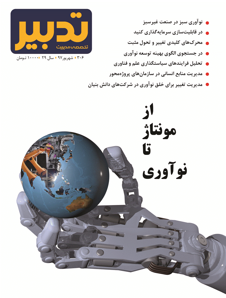 تدبیر - شهریور 1397 - شماره 306
