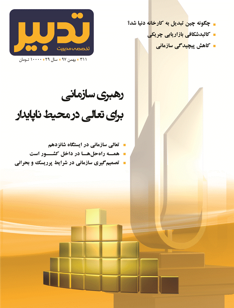 تدبیر - بهمن 1397 - شماره 311