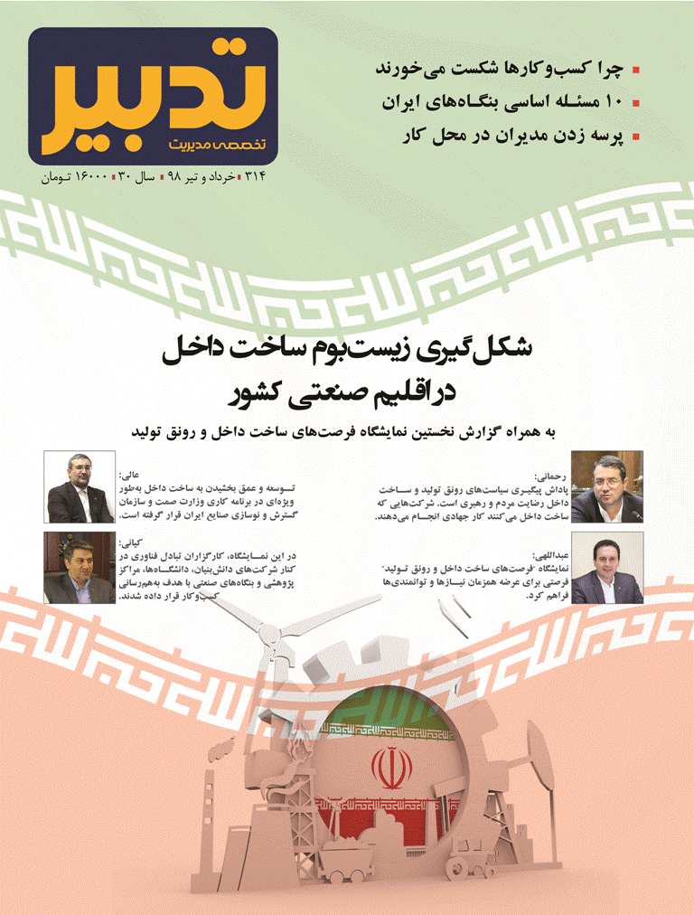 تدبیر - خرداد و تیر 1398 - شماره 314