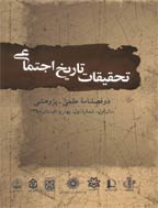 تحقیقات تاریخ اجتماعی - پاییز و زمستان 1402، سال سیزدهم - شماره 2