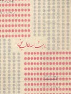 طالب حق - بهمن 1336 - شماره 9