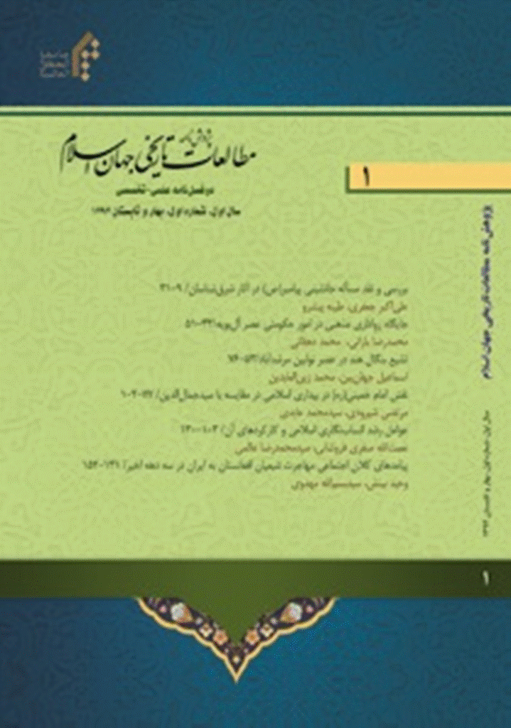 مطالعات تاریخی جهان اسلام - بهار و تابستان 1392 - شماره 1