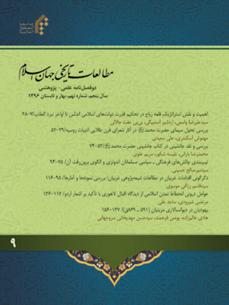 مطالعات تاریخی جهان اسلام - بهار و تابستان 1396 - شماره 9