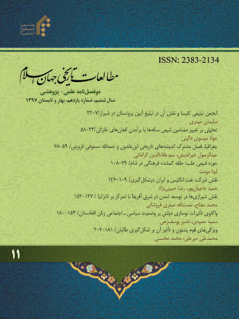 مطالعات تاریخی جهان اسلام - بهار و تابستان 1397 - شماره 11