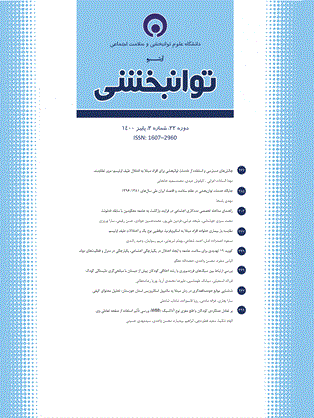 توانبخشی - تابستان 1387 - شماره 29