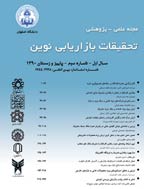 تحقیقات بازاریابی نوین - بهار 1404 - شماره 56