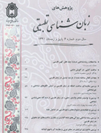 پژوهش های زبان شناسی تطبیقی - بهار و تابستان 1399 - شماره 19