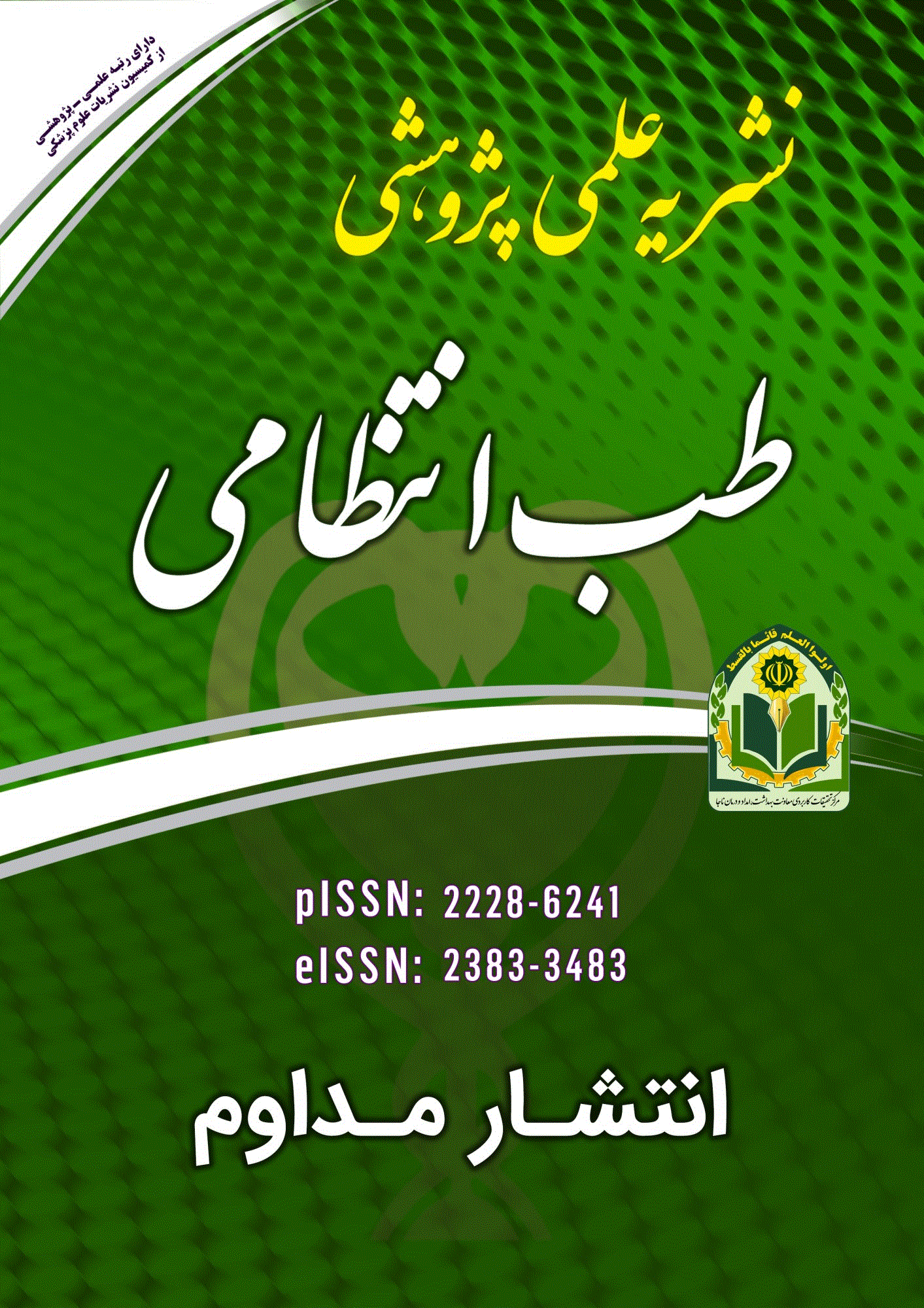 طب انتظامی - تابستان 1395، سال پنجم - شماره 2