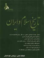 تاریخ اسلام و ایران - تابستان 1394 - شماره 26