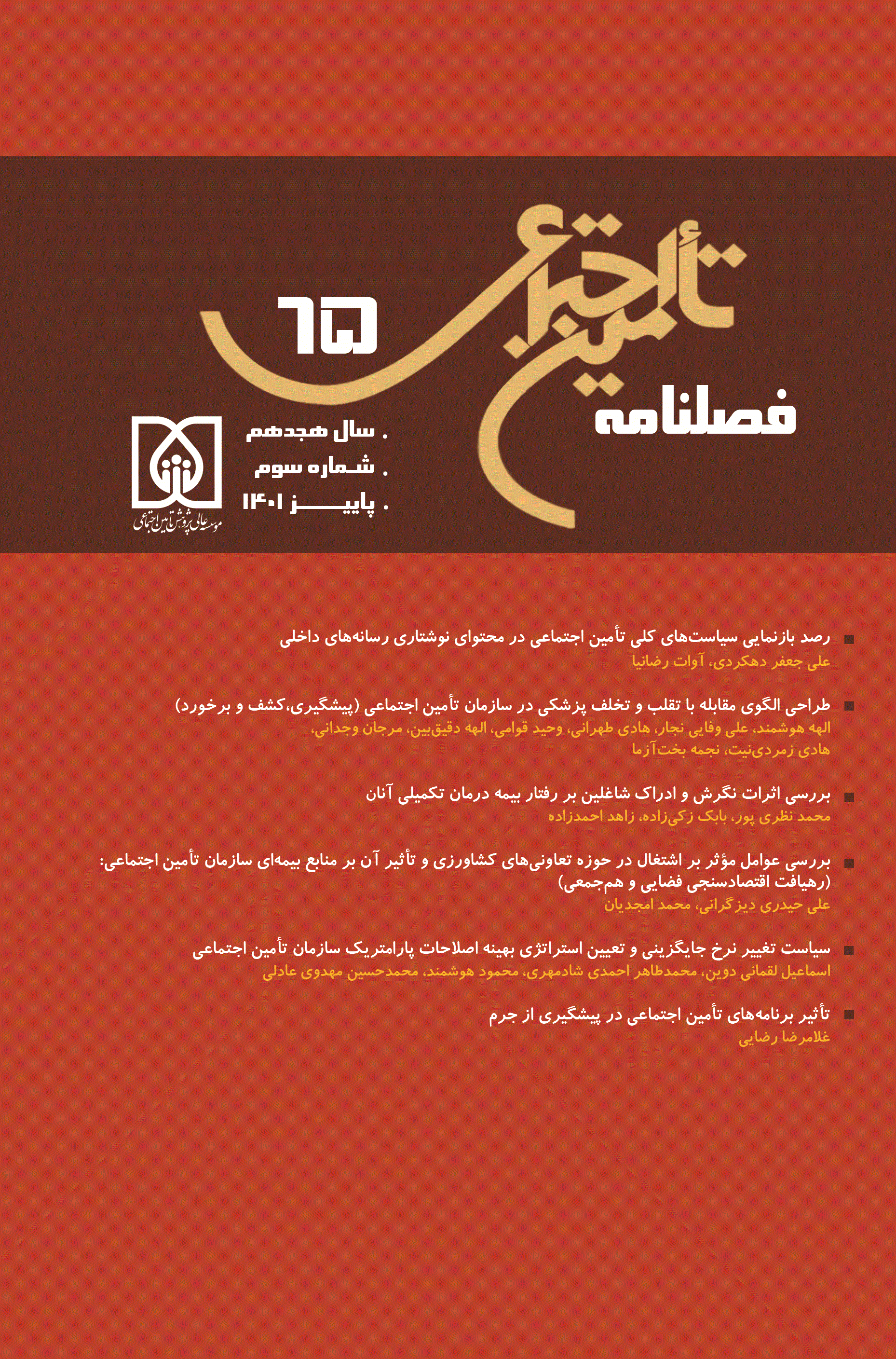 تأمین اجتماعی - پاییز 1397 - شماره 49