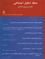 تحلیل اجتماعی نظم و نابرابری اجتماعی - پاییز و زمستان 1396 - شماره 73
