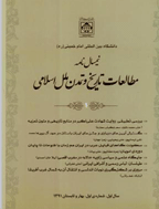 مطالعات تاریخ و تمدن ملل اسلامی - بهار و تابستان 1391 - شماره 1