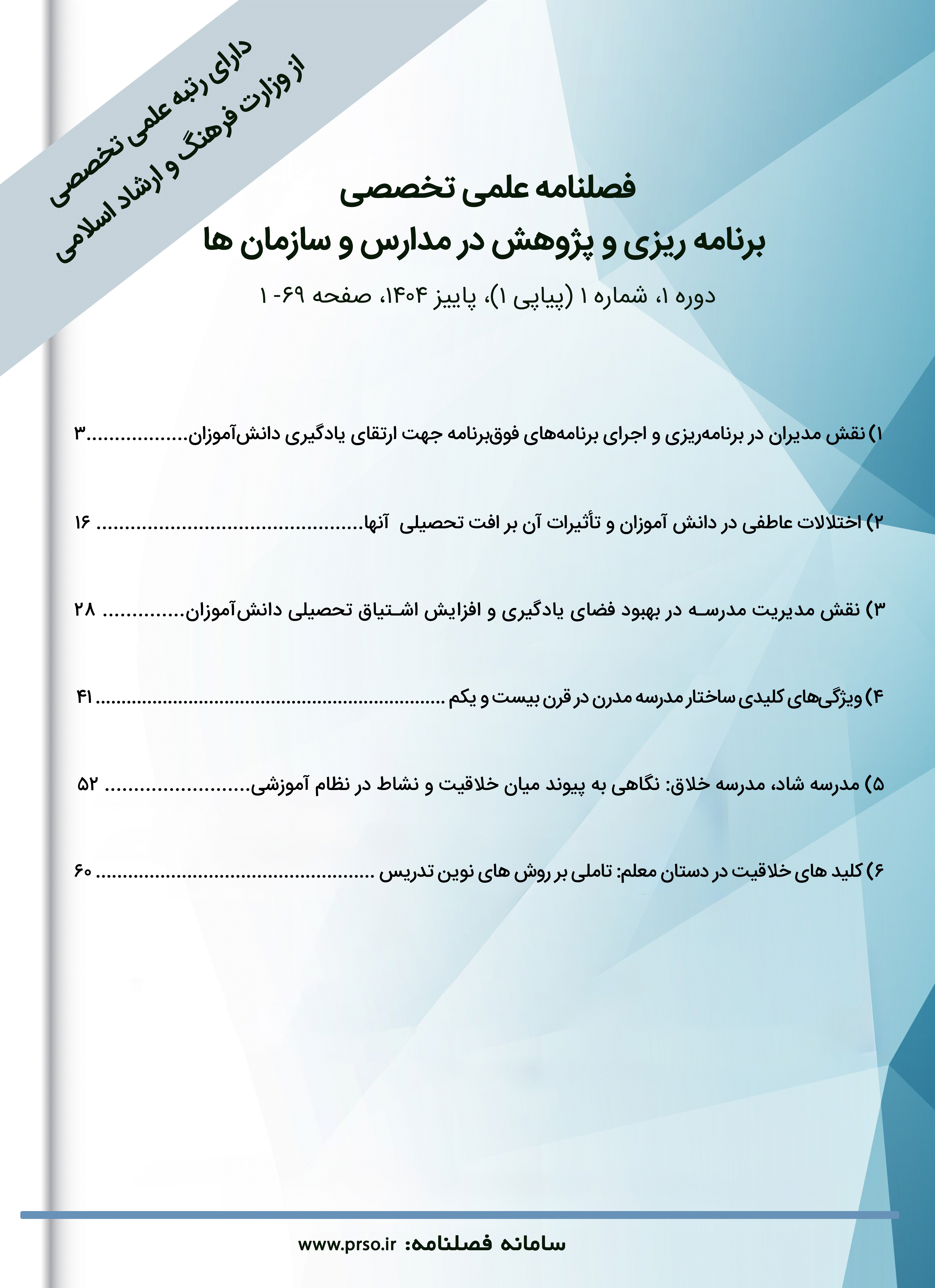 برنامه ریزی و پژوهش در مدارس و سازمان ها - بهار 1405، دوره دوم -  شماره 1