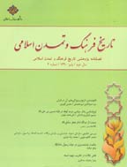 تاریخ فرهنگ و تمدن اسلامی - تابستان 1403 - شماره 55