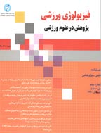 فیزیولوژی ورزشی - بهار 1393 - شماره 21