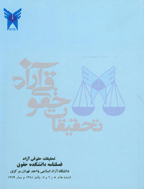 تحقیقات حقوقی تطبیقی ایران و بین الملل - زمستان 1394 - شماره 30