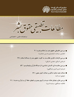 مطالعات تطبیقی حقوق بشر - پاییز و زمستان 1396 - شماره 4