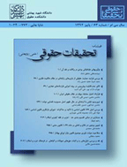 تحقیقات حقوقی - پاییز 1393 - شماره 67