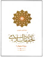 تحقیقات اسلامی - بهار 1386 ، سال هفدهم - شماره 2، سال هجدهم - شماره های 1 و 2