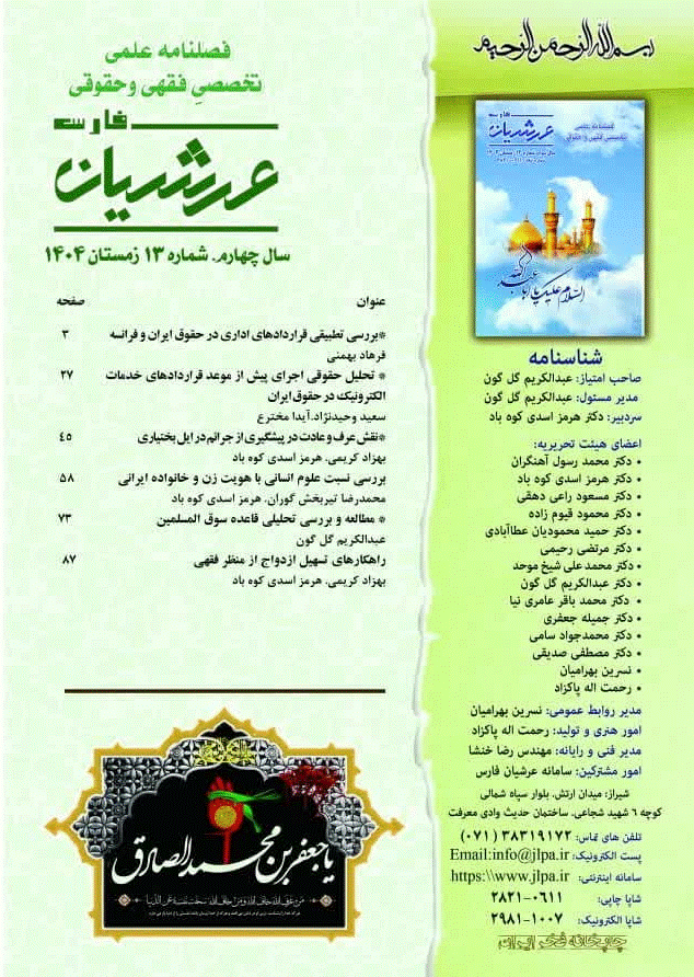 عرشیان فارس - بهار 1404 - شماره 13