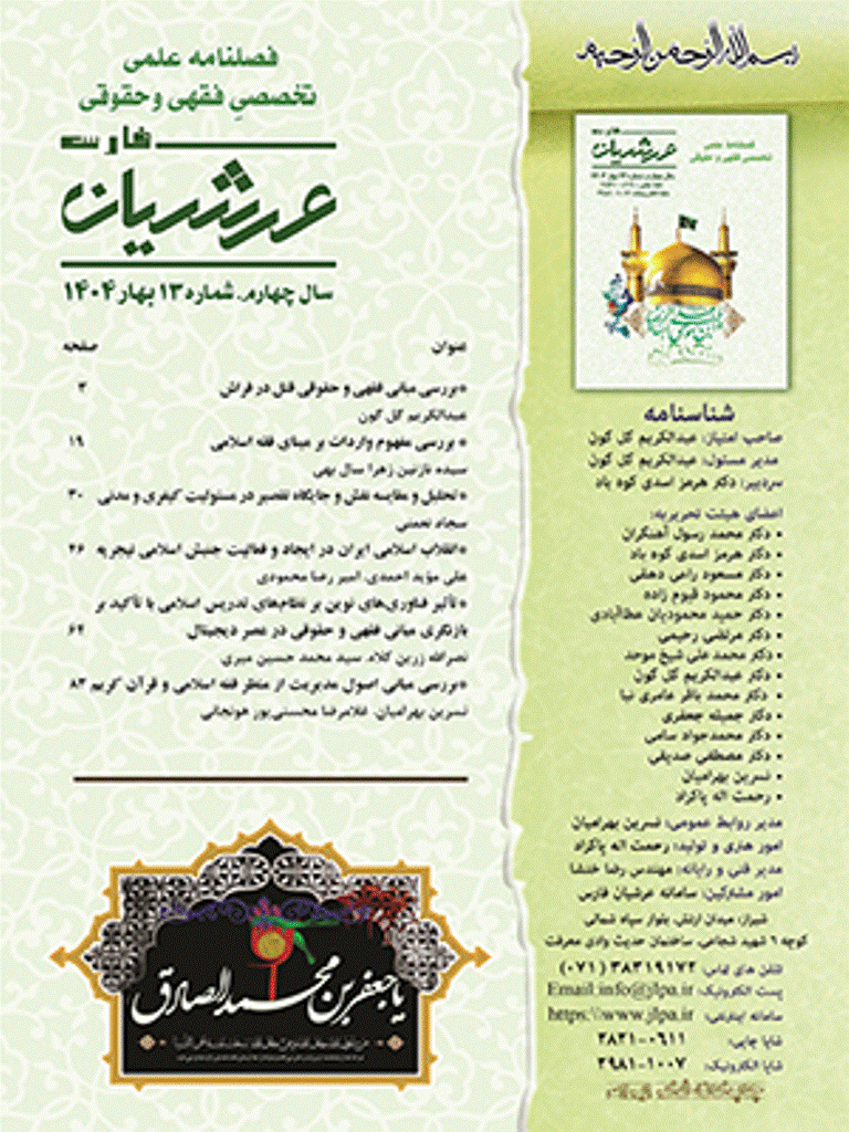 عرشیان فارس - تابستان 1404 - شماره 14