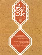 تاریخ ایران - بهار و تابستان 1405 - شماره 98