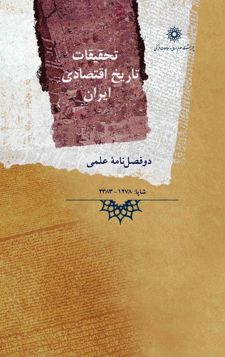 تحقیقات تاریخ اقتصادی ایران - بهار و تابستان 1399، سال نهم - شماره 1