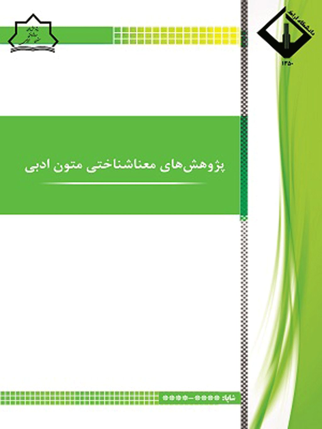 پژوهش ‌های معناشناختی متون ادبی - تابستان 1404 - شماره 10