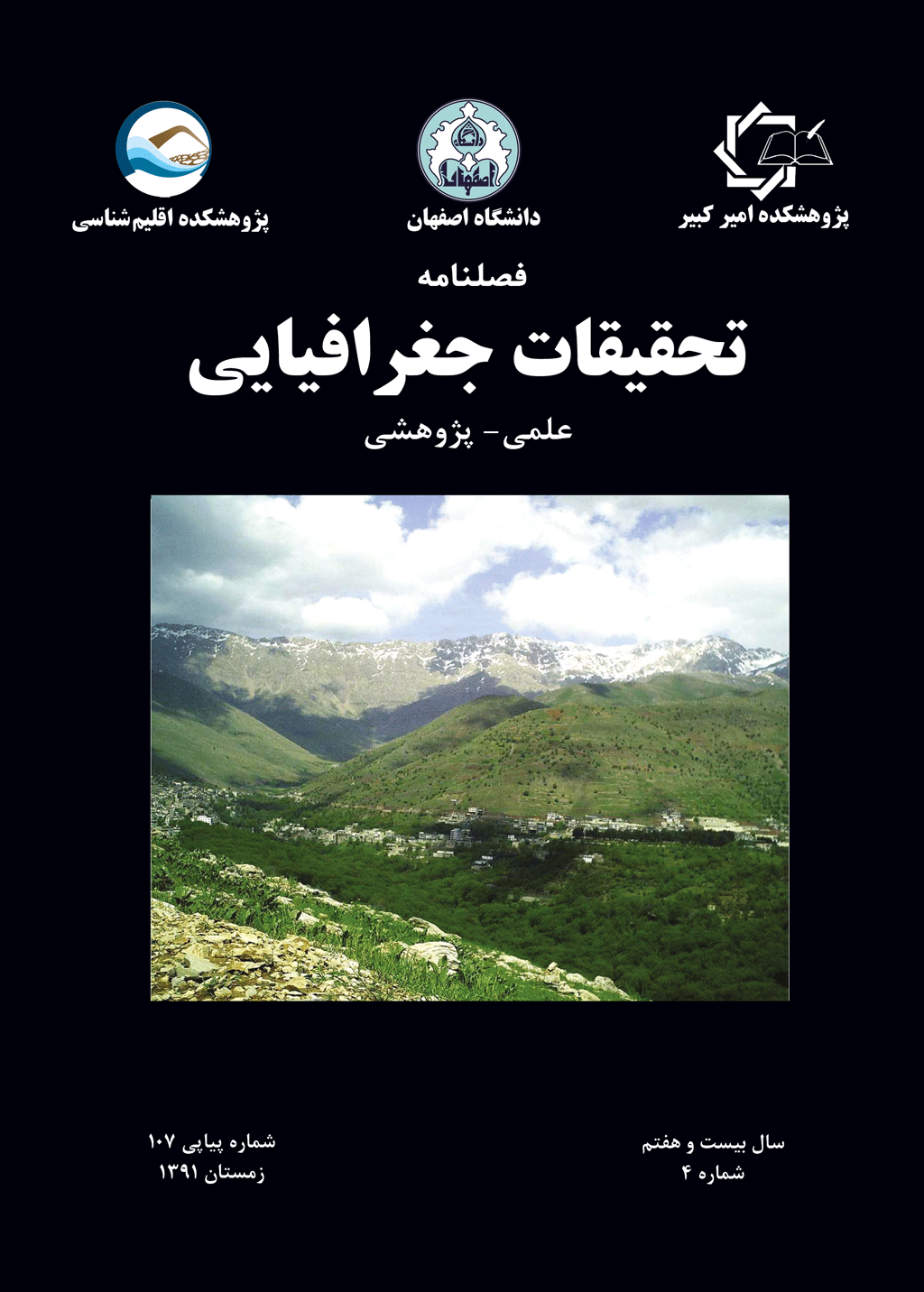 تحقیقات جغرافیایی - زمستان 1389 - شماره 99