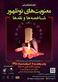 همایش معنویت‌ های نو ظهور - مجموعه مقالات معنویت های نوظهور و معنویت اسلامی؛ مقایسه و نسبت سنجی - شماره 1