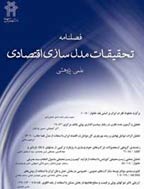 تحقیقات مدل سازی اقتصادی - تابستان 1399 - شماره 40