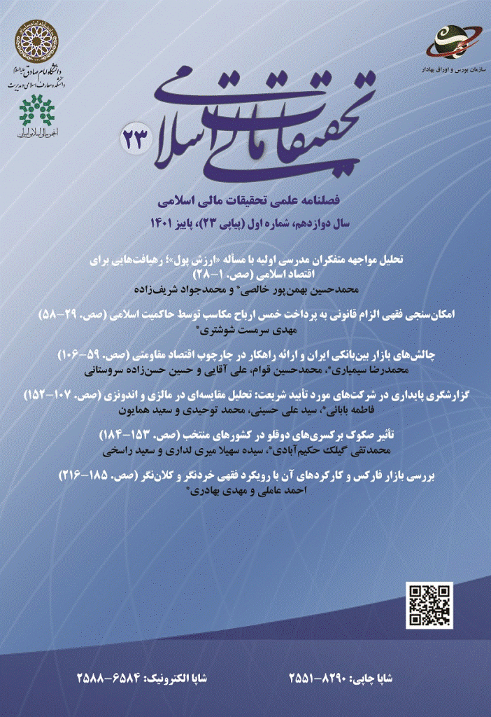 تحقیقات مالی اسلامی - پاییز 1401 - شماره 23