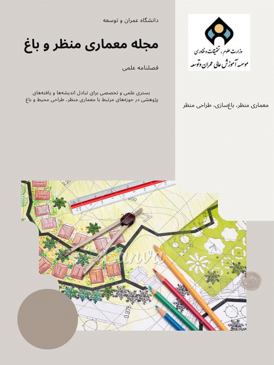 معماری منظر و طراحی باغ - تابستان 1404 - شماره 2