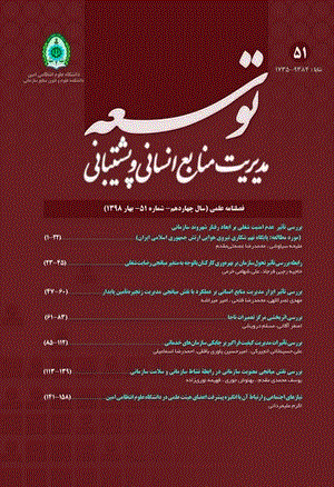 توسعه مدیریت منابع انسانی و پشتیبانی - زمستان 1394 - شماره 38