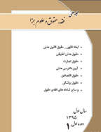 فقه، حقوق و علوم جزا - تابستان 1397، شماره 8 - جلد 1