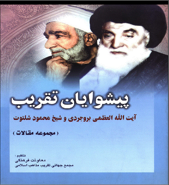 کنگره بین المللی بزرگداشت آیت الله العظمی بروجردی و شیخ محمود شلتوت - پیشوایان تقریب: مجموعه مقالات کنگره بین المللی بزرگداشت آیت الله العظمی بروجردی و شیخ محمود شلتوت