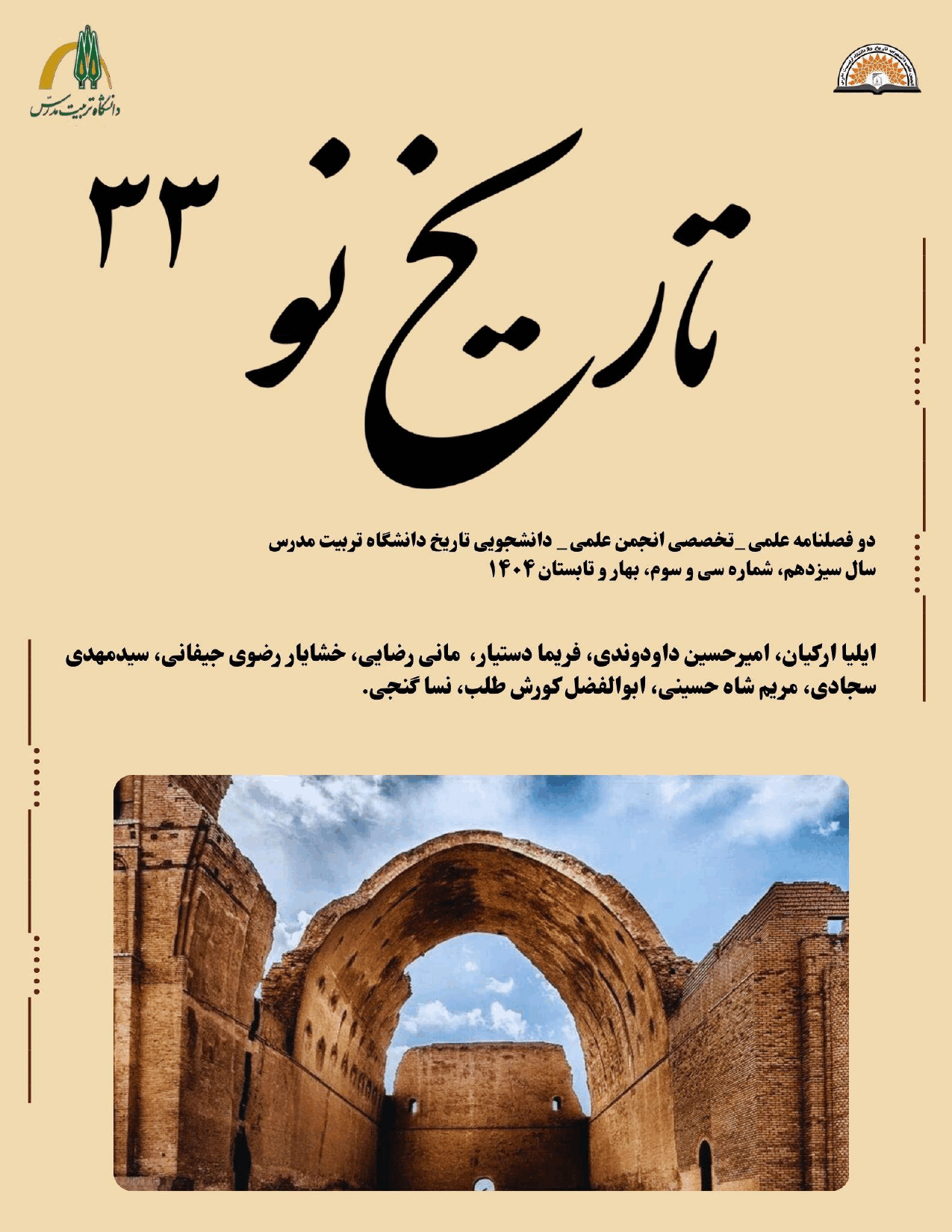 تاریخ نو - بهار و تابستان 1404 - شماره 33