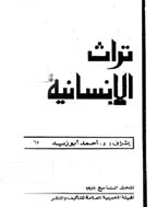 تراث الانسانیة - المجلد الخامس، العدد 6