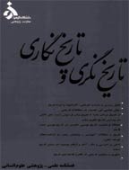تاریخ نگری و تاریخ نگاری - بهار و تابستان 1397 - شماره 21