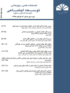 توسعه اجتماعی - تابستان 1394، دوره نهم - شماره 4