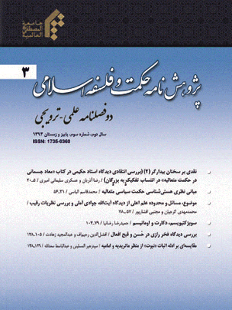 پژوهشنامه حکمت و فلسفه اسلامی - زمستان 1391 -  شماره 42