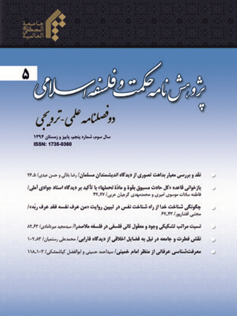 پژوهشنامه حکمت و فلسفه اسلامی - بهار و تابستان 1394 - شماره 44