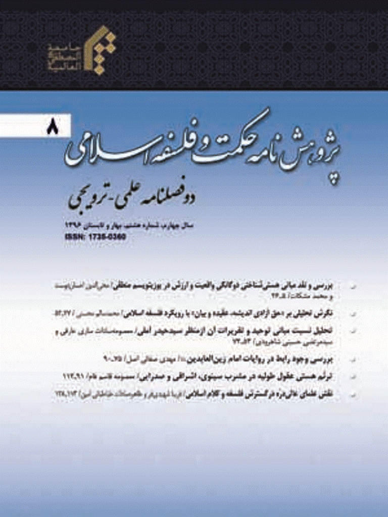 پژوهشنامه حکمت و فلسفه اسلامی - پاییز و زمستان 1396 - شماره 49
